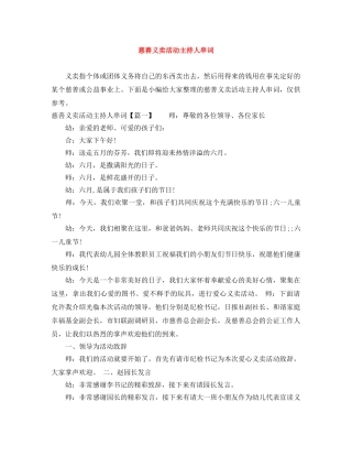 慈善义卖活动主持人串词 