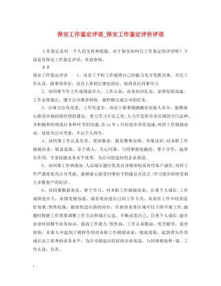 保安工作鉴定评语_保安工作鉴定评价评语 