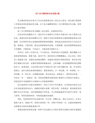 初三百日誓师校长发言稿8篇 