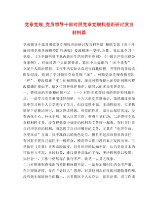 党章党规_党员领导干部对照党章党规找差距研讨发言材料篇 