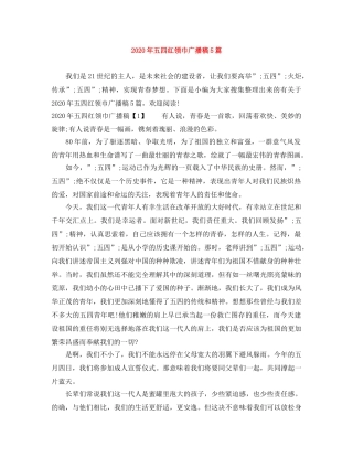 2024年五四红领巾广播稿5篇 