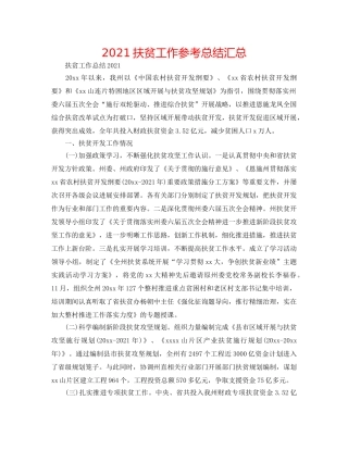 2024扶贫工作参考总结汇总 