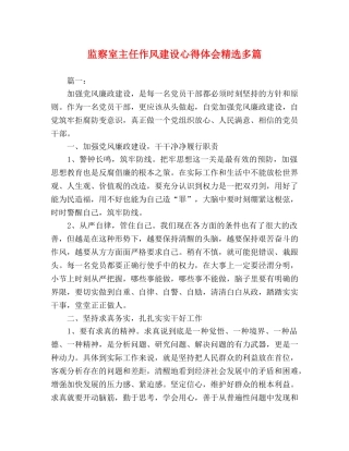 监察室主任作风建设心得体会精选多篇 