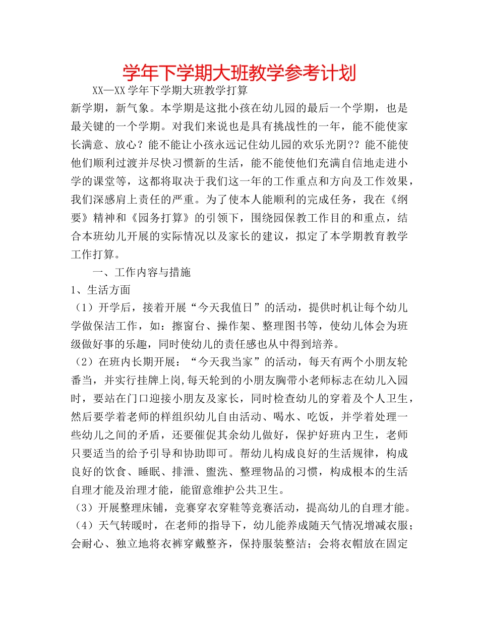 学年下学期大班教学参考计划 _第1页