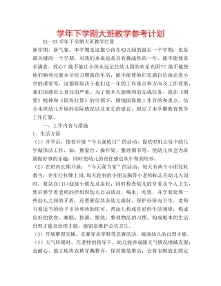 学年下学期大班教学参考计划 
