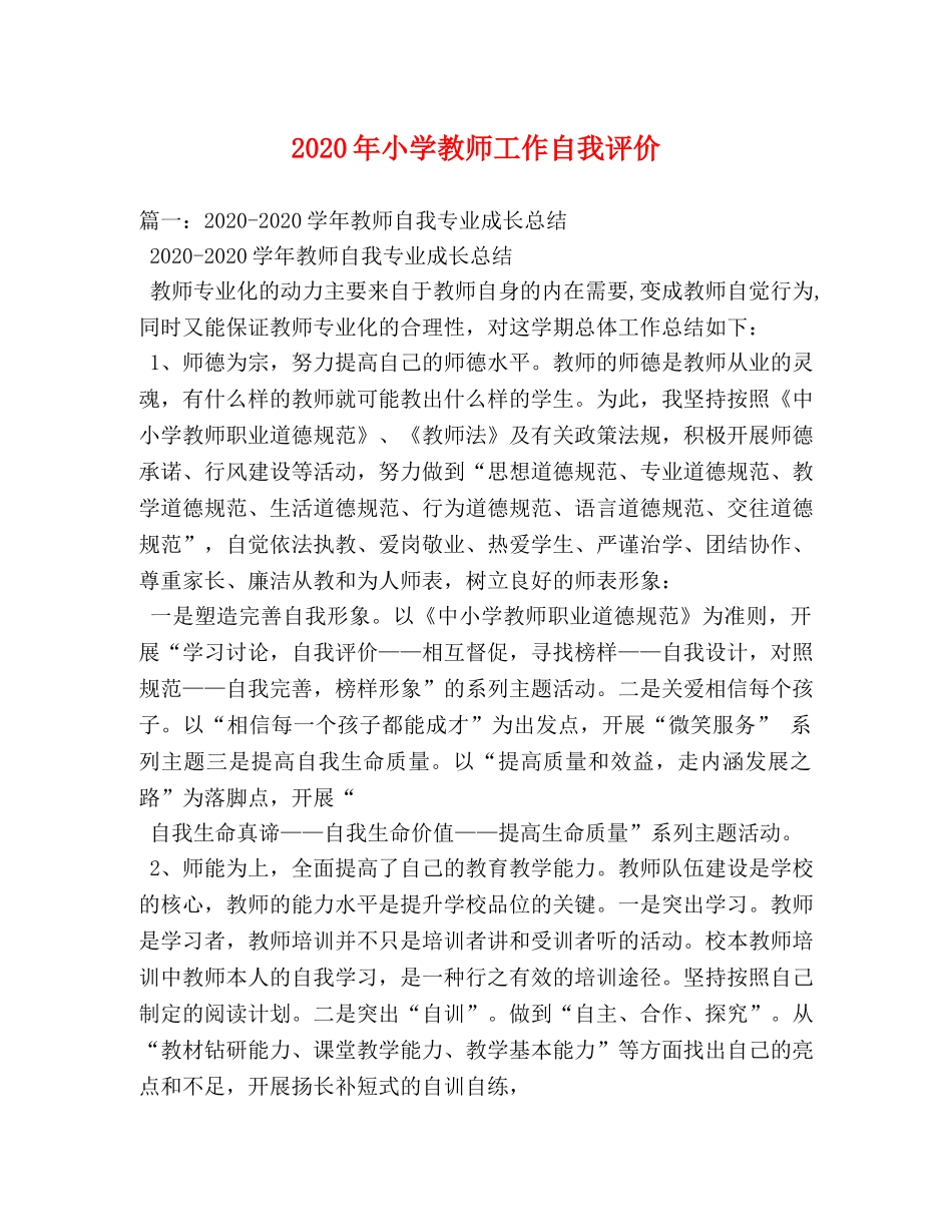 2024年小学教师工作自我评价 _第1页