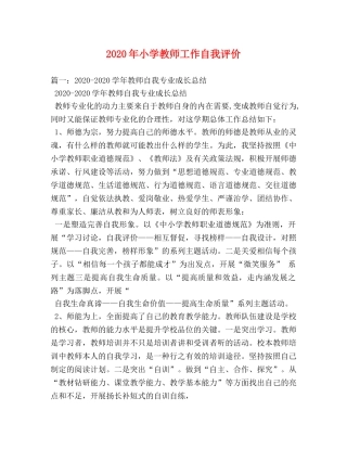2024年小学教师工作自我评价 