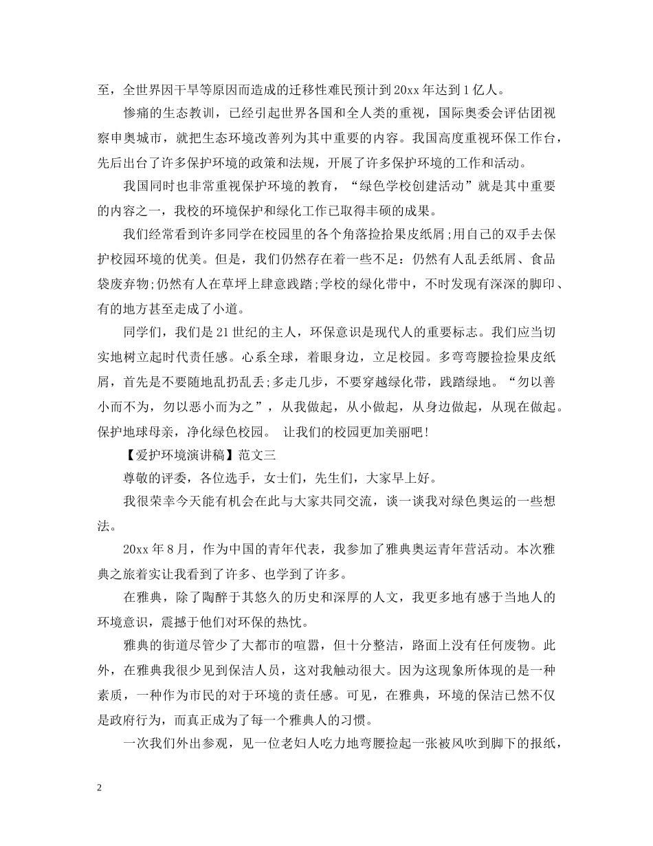 爱护环境演讲稿精选范文大全（一） _第2页