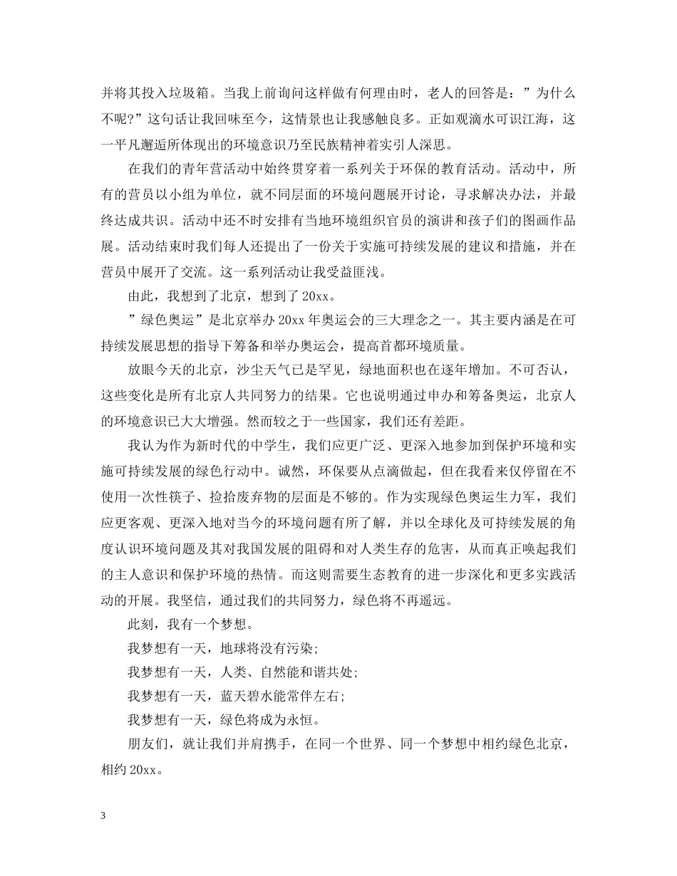 爱护环境演讲稿精选范文大全（一） _第3页