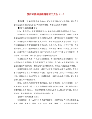 爱护环境演讲稿精选范文大全（一） 