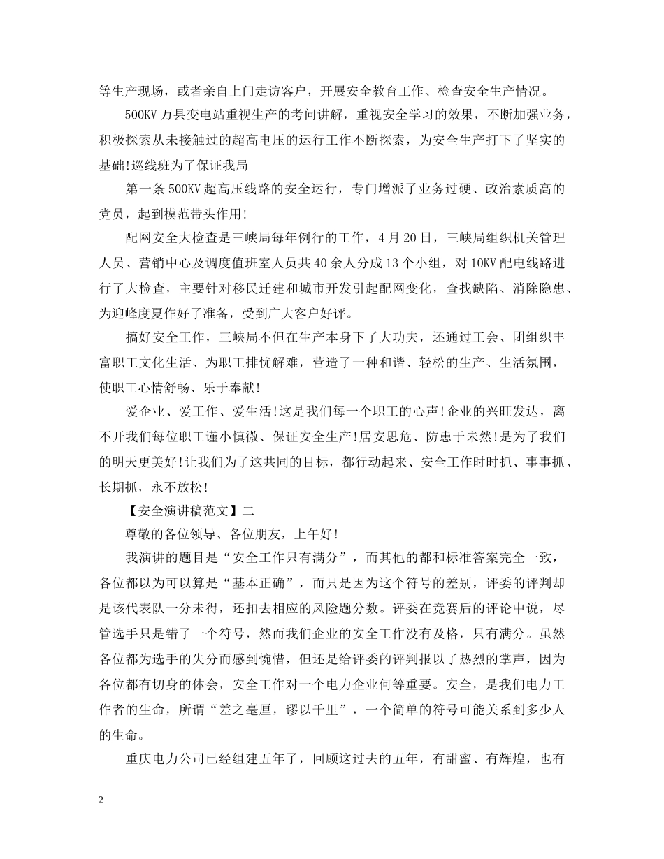 安全在于细节演讲稿精选范文集合（三） _第2页