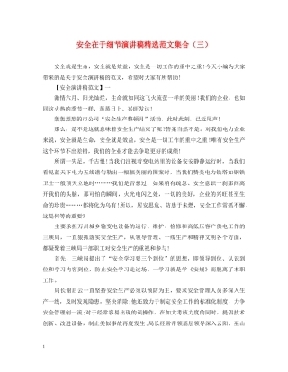安全在于细节演讲稿精选范文集合（三） 