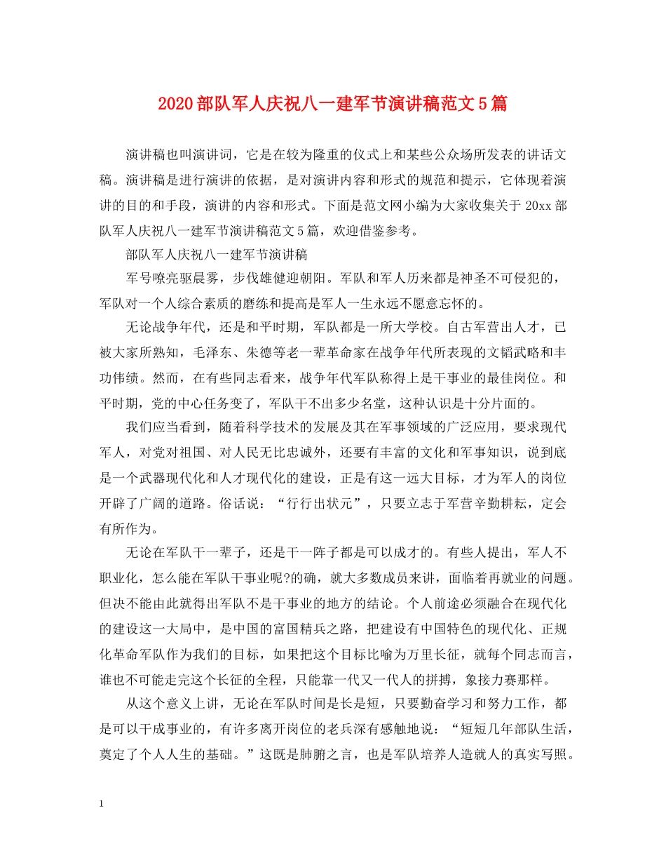 2024部队军人庆祝八一建军节演讲稿范文5篇 _第1页