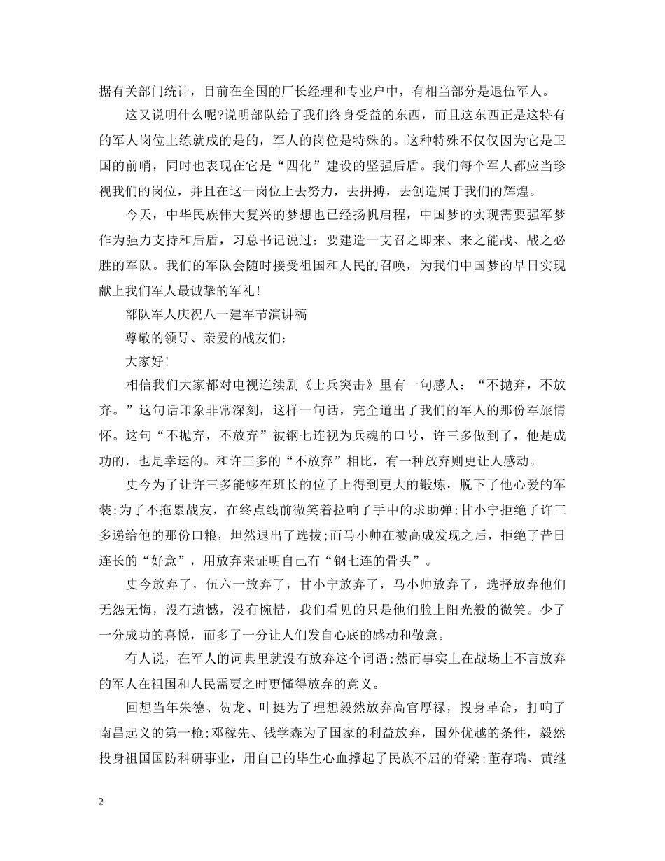 2024部队军人庆祝八一建军节演讲稿范文5篇 _第2页