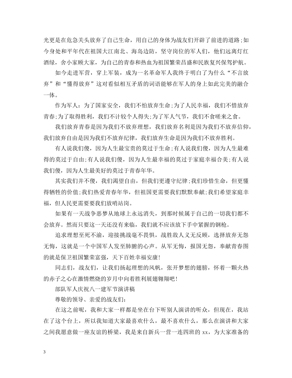 2024部队军人庆祝八一建军节演讲稿范文5篇 _第3页