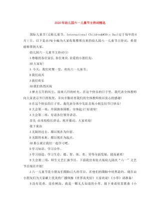 2024年幼儿园六一儿童节主持词精选 