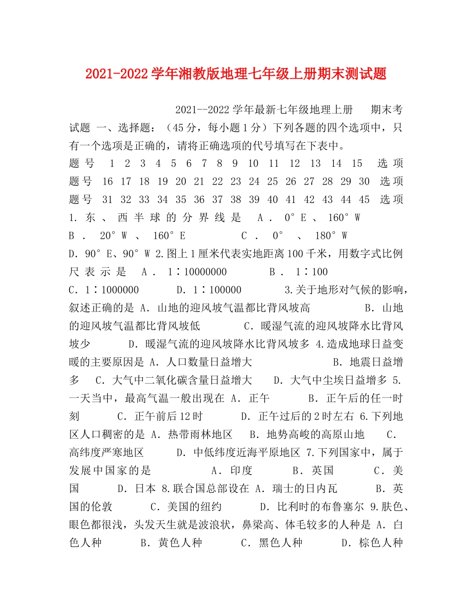 2021-2022学年湘教版地理七年级上册期末测试题 _第1页