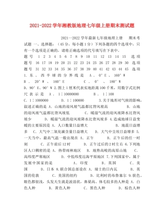 2021-2022学年湘教版地理七年级上册期末测试题 