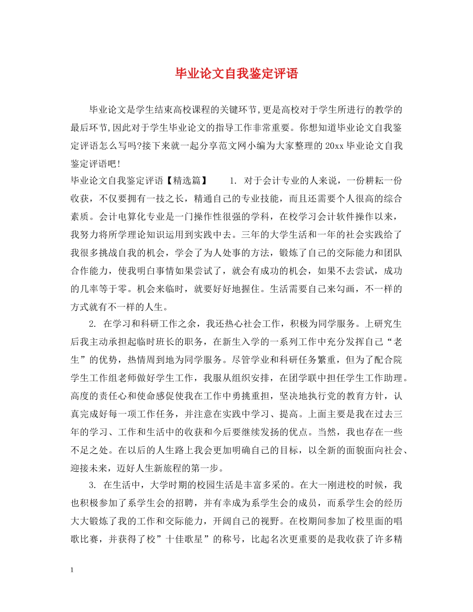 毕业论文自我鉴定评语 _第1页