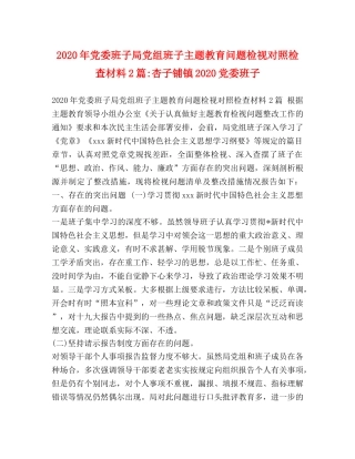 2024年党委班子局党组班子主题教育问题检视对照检查材料2篇-杏子铺镇2024党委班子 
