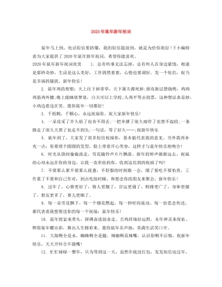 2024年鼠年新年祝词 