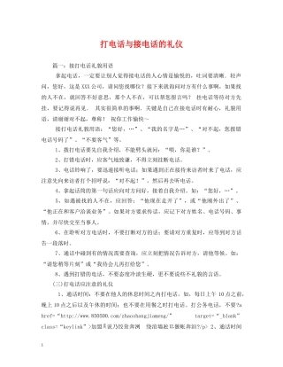 打电话与接电话的礼仪 
