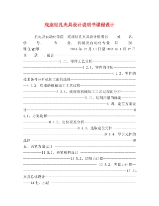 底座钻孔夹具设计说明书课程设计 