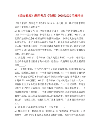 《综合素质》题库考点《毛概》2024-2024毛概考点 