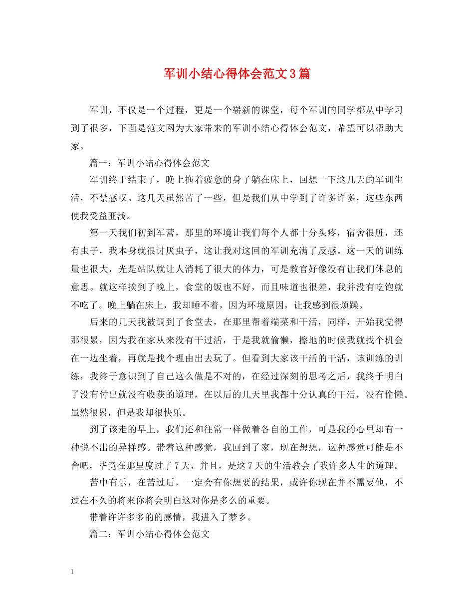 军训小结心得体会范文3篇 _第1页