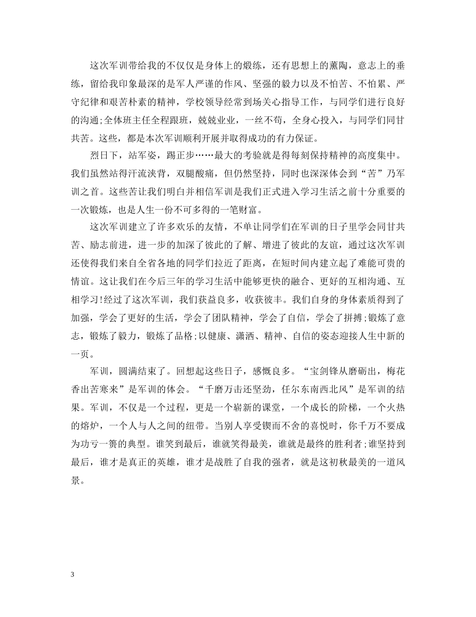 军训小结心得体会范文3篇 _第3页