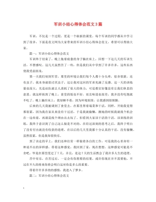 军训小结心得体会范文3篇 