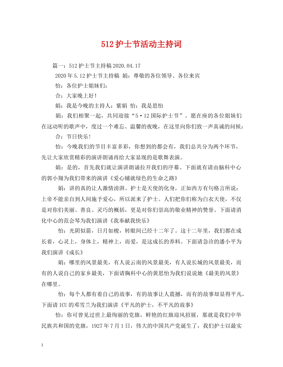 512护士节活动主持词 _第1页