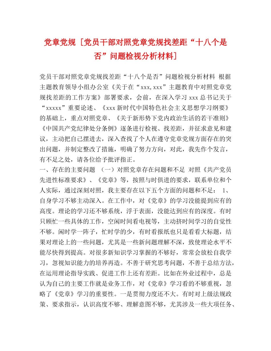 党章党规 [党员干部对照党章党规找差距“十八个是否”问题检视分析材料] _第1页