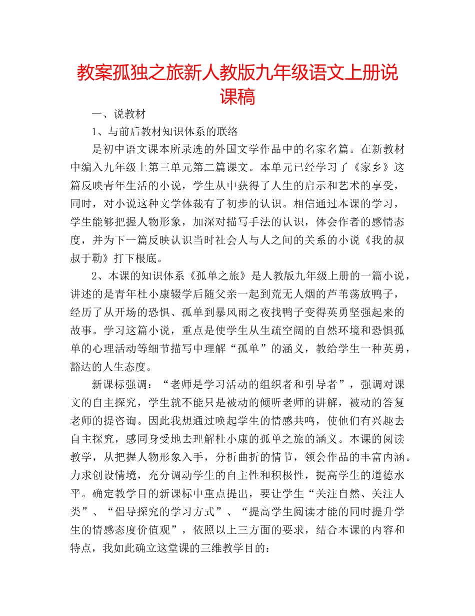 教案孤独之旅新人教版九年级语文上册说课稿 _第1页