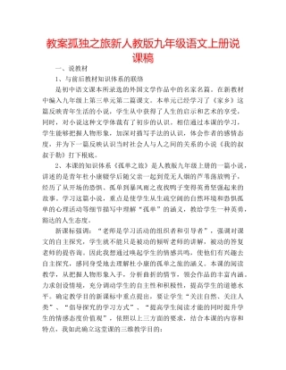 教案孤独之旅新人教版九年级语文上册说课稿 