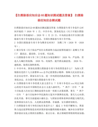 【扫黑除恶应知应会60题知识测试题及答案】 扫黑除恶应知应会测试题 