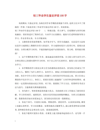 初三毕业学生鉴定评语100字 