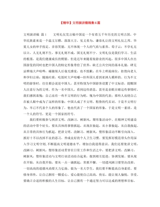 【精华】文明演讲稿锦集6篇 