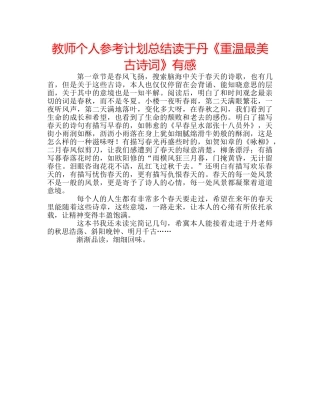 教师个人参考计划总结读于丹《重温最美古诗词》有感 
