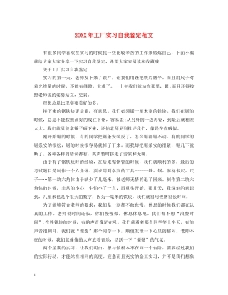 20XX年工厂实习自我鉴定范文 