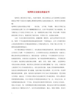 电网转正定级自我鉴定书 