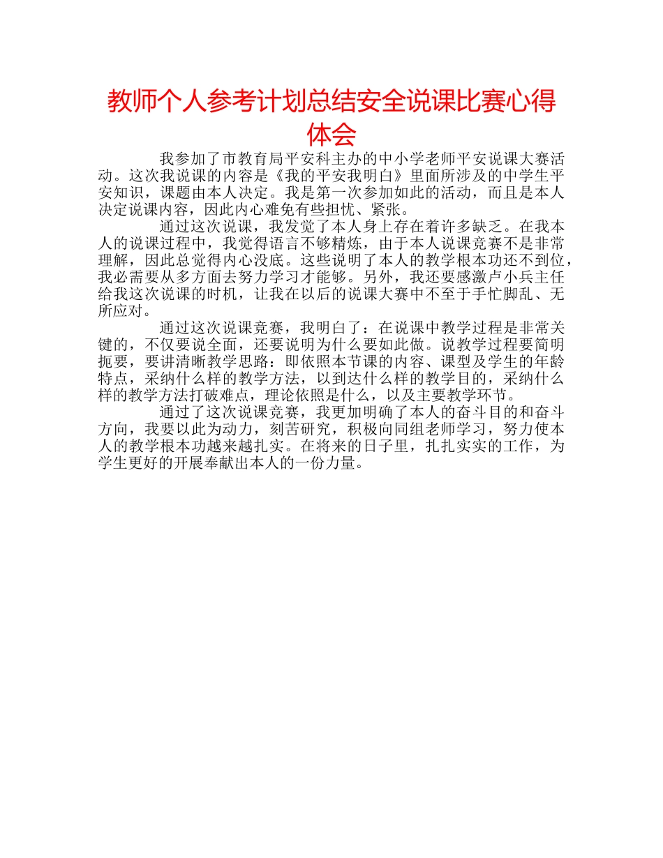 教师个人参考计划总结安全说课比赛心得体会 _第1页