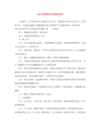 2024五四青年节文艺晚会串词 