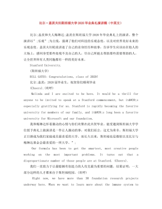 比尔·盖茨夫妇斯坦福大学2024毕业典礼演讲稿（中英文） 