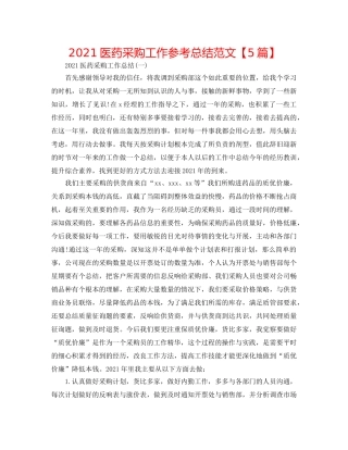2024医药采购工作参考总结范文【5篇】 
