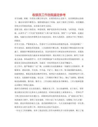 收银员工作自我鉴定参考 