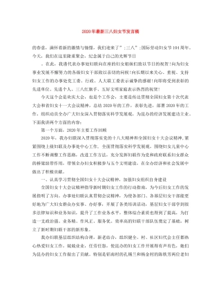 2024年最新三八妇女节发言稿 