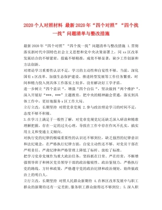 2024个人对照材料 最新2024年“四个对照”“四个找一找”问题清单与整改措施 