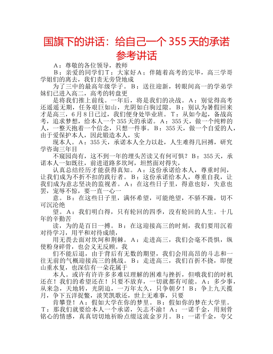国旗下的讲话：给自己一个355天的承诺参考讲话 _第1页