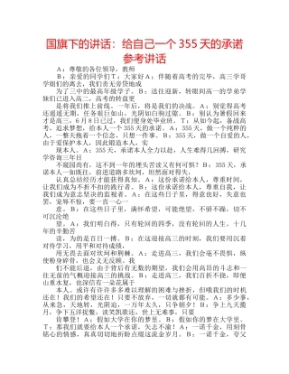 国旗下的讲话：给自己一个355天的承诺参考讲话 